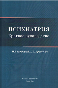 ПСИХИАТРИЯ.Краткое руководство ПСИХИАТРИЯ.Краткое руководство