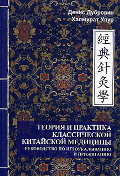 Теория и практика классической китайской медицины. Т.2: Руководство по иглоукалыванию и прижиганию.