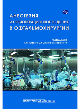 Анестезия и периоперационное ведение в офтальмохирургии