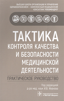 Тактика контроля качества и безопасности медицинской деятельности