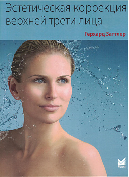 Эстетическая коррекция верхней трети лица.