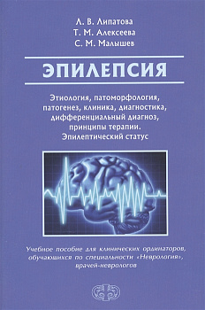 Эпилепсия. Этиология, патоморфология, патогенез, клиника, диагностика, дифференциальный диагноз, при