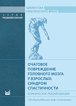 Очаговое повреждение головного мозга у взрослых: синдром спастичности