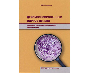 Декомпенсированный цирроз печени: лечение с учётом международных рекомендаций