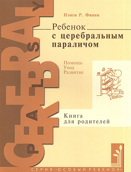 Ребенок с церебральным параличом