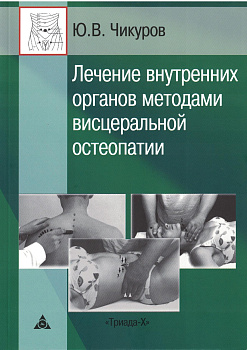 Лечение внутренних органов методами висцеральной остеопатии