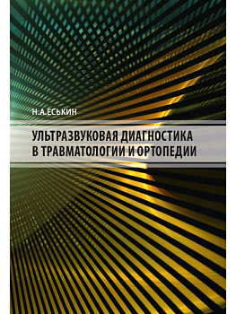 Ультразвуковая диагностика в травматологии и ортопедии