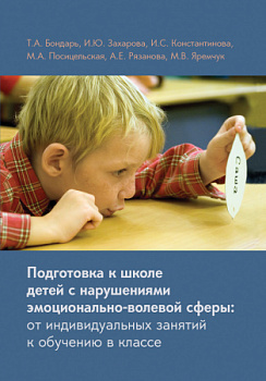 Подготовка к школе детей с нарушениями эмоционально-волевой сферы: от индивидуальных занятий к обуче