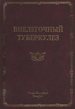 Внелегочный туберкулез