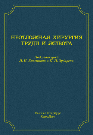 10099710-b-i-ischenko-neotlozhnaya-hirurgiya-grudi-i-zhivota-10099710