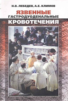 Язвенные гастродуоденальные кровотечения