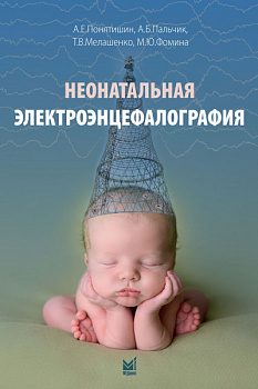 Неонатальная электроэнцефалография