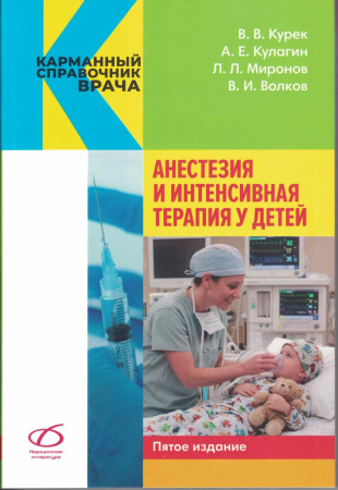 Анестезия и интенсивная терапия у детей , 5-е изд.