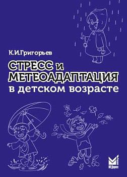 Стресс и метеоадаптация в детском возрасте