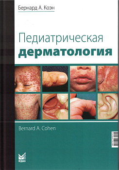 Педиатрическая дерматология