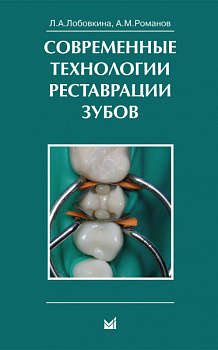 Современные технологии реставрации зубов