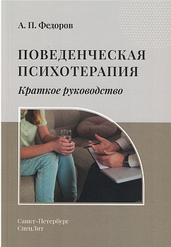 Поведенческая психотерапия. Краткое руководство
