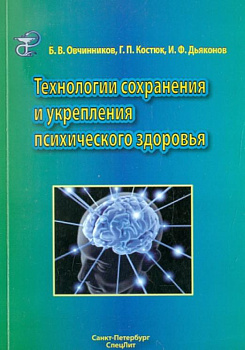 Технологии сохранения и укрепления психического здоровья
