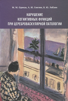 Нарушения когнитивных функций при цереброваскулярной патологии