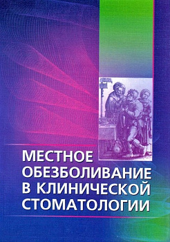 Местное обезболивание в клинической стоматологии, 2-е