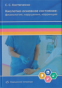 Кислотно-основное состояние: физиология, нарушения, коррекция 