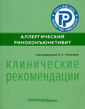 Аллергический риноконъюнктивит
