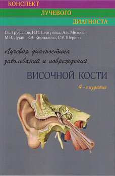 Лучевая диагностика заболеваний и повреждений височной кости