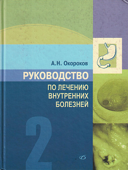 Руководство по лечению внутренних болезней т.2