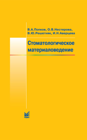 139_Stomatologicheskoe_materialovedeniegPopkovz.jpg