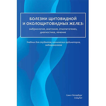 Болезни щитовидной и околощитовидной желез