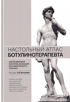 Настольный атлас ботулинотерапевта. Ультразвуковой контроль инъекций ботулинического токсина