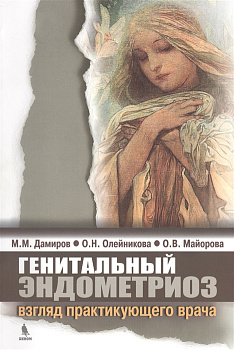 Генитальный эндометриоз: взгляд практикующего врача