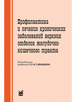 Профилактика и лечение хронических заболеваний верхних отделов желудочно-кишечного тракта