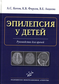 Эпилепсия у детей