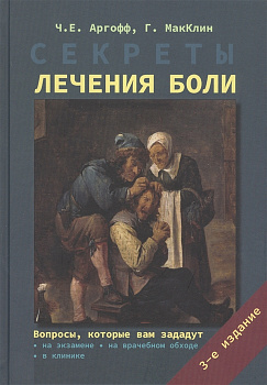 Секреты лечения боли Секреты лечения боли