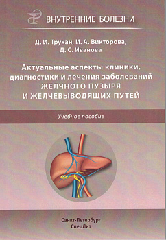 Актуальные аспекты клиники, диагностики и лечения заболеваний желчного пузыря и желчевыводящих путей