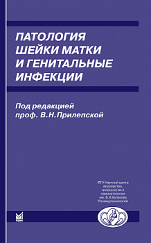Патология шейки матки и генитальные инфекции