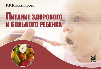 Питание здорового и больного ребенка