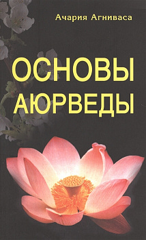 Основы Аюрведы