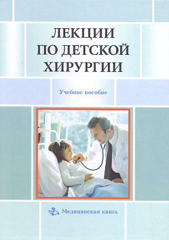 Лекции по детской хирургии