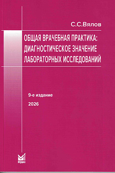 Общая врачебная практика: диагностическое значение лабораторных исследований