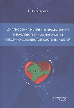 Диагностика и лечение врождённой и наследственной патологии сердечно-сосудистой системы у детей