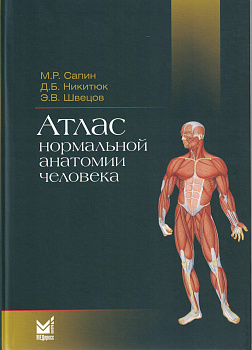 Атлас нормальной анатомии человека Атлас нормальной анатомии человека