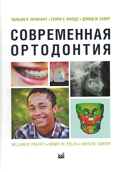 Современная ортодонтия (новое издание)