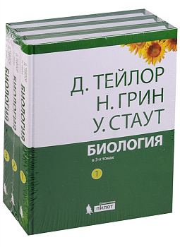 Биология в 3-х томах (комплект)