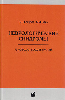 Неврологические синдромы, 9-е издание.