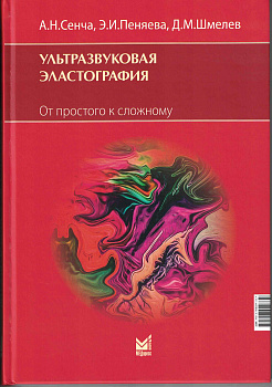 Ультразвуковая эластография. От простого к сложному