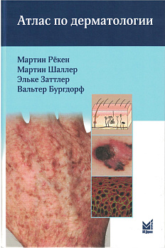 Атлас по дерматологии