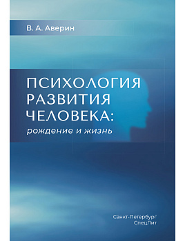 Психология развития человека: рождение и жизнь Психология развития человека: рождение и жизнь