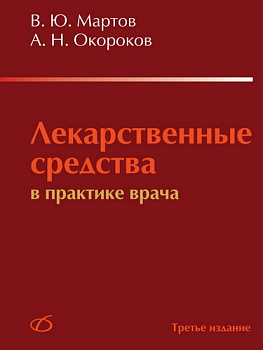 Лекарственные средства в практике врача, 3-е изд.